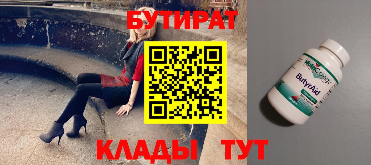 Бутират  Вход с VPN  Куйбышев  БУТИРАТ Butirat 